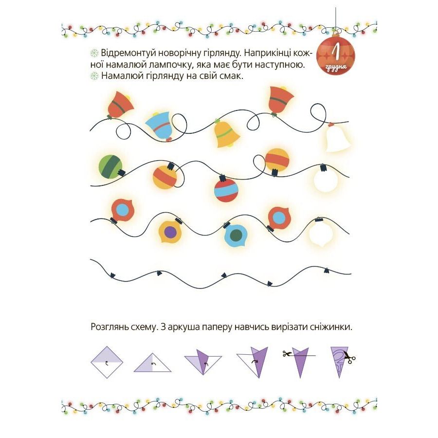 Адвент із саморобками та завданнями.  4–6 років (видання 2-ге, виправлене й перероблене)  фото 4