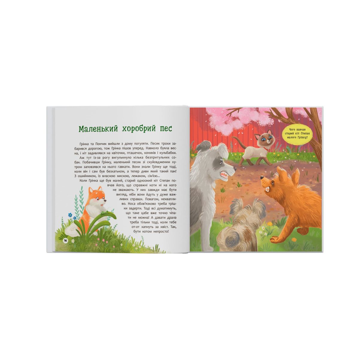 Книга "Хвостаті пригоди.  Пончик та Грінка вчаться дружити"  фото 4