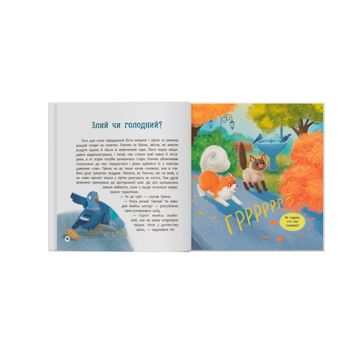 Книга "Хвостаті пригоди.  Пончик та Грінка не бояться забіяк"  фото 4