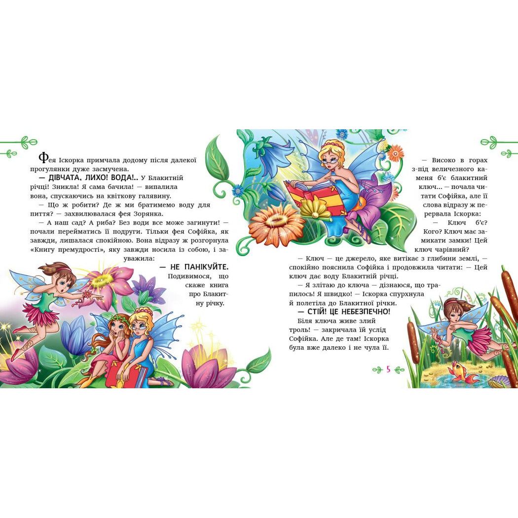 Книжка Читаю кожен день! : Феї квіткової країни (укр)  фото 4