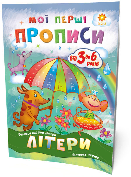 Підручник "Мої перші прописи.  Літери.  Частина 1" (укр)  фото 1