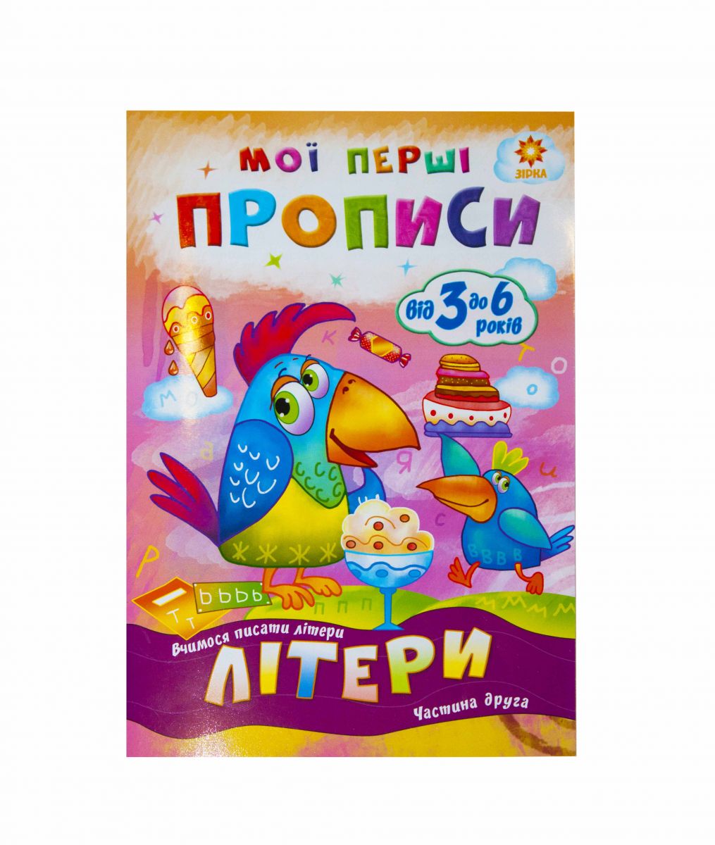 Підручник "Мої перші прописи. Літери. Частина 2" (укр) Підручник "Мої перші прописи. Літери. Частина 2" (укр)