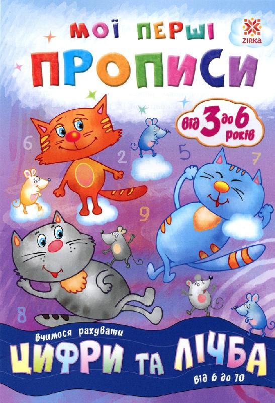 Підручник "Мої перші прописи. Цифри та лічба. Від 6 до 10" (укр) Підручник "Мої перші прописи. Цифри та лічба. Від 6 до 10" (укр)