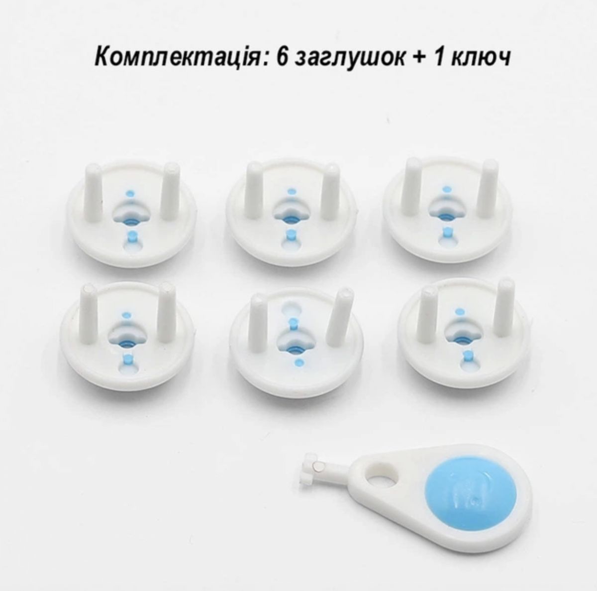 Набор защиты (Заглушки для розетки и ключ, 6 шт)  фото 5