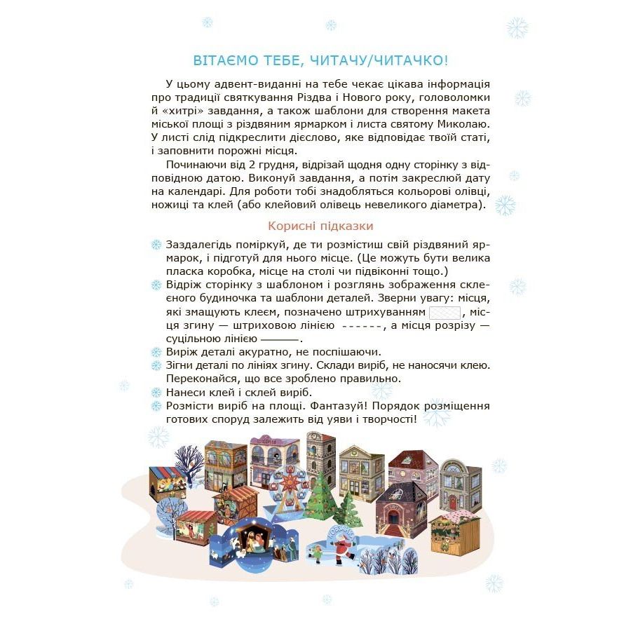 Адвент.  Адвент із саморобками та завданнями.  6–8 років : вид.  2-ге, виправ.  й перероб.  АДВ010  фото 5