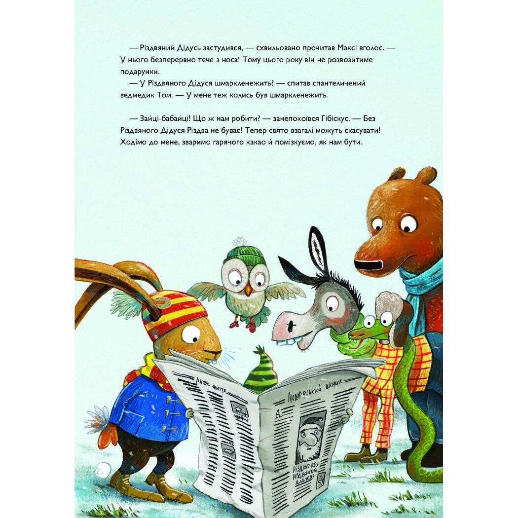 Книжка "Заєць Гібіскус і Різдвяний Звір" (укр)  фото 5