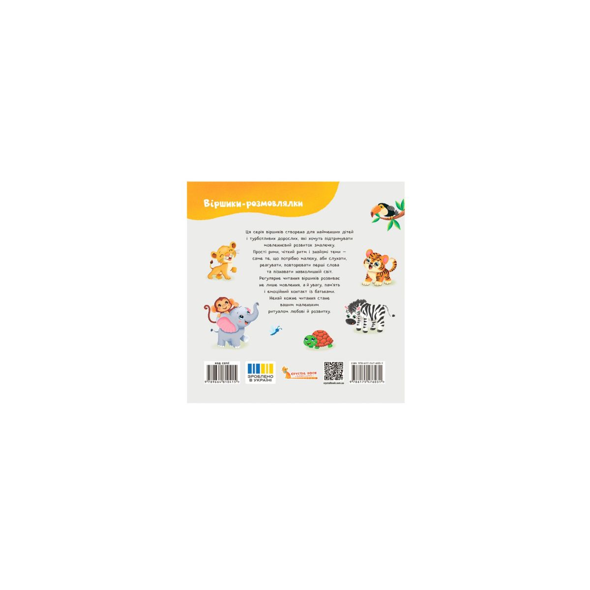 Книга "Віршики-розмовлялки.  Звірята-малята"  фото 5