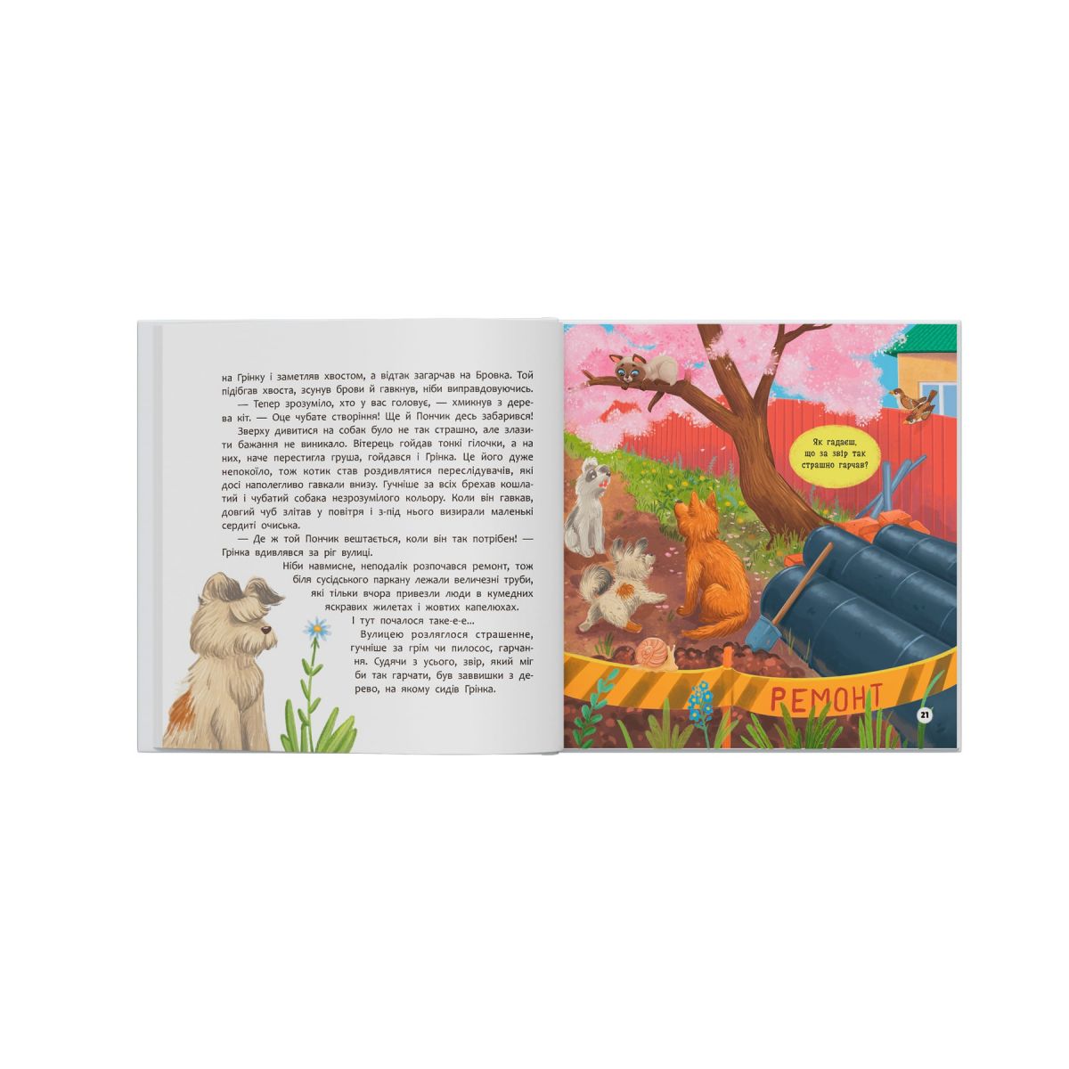 Книга "Хвостаті пригоди.  Пончик та Грінка вчаться дружити"  фото 5
