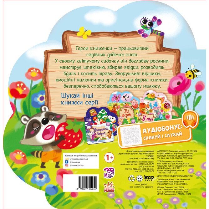 Книжка дитяча "Веселі віршики про все на світі: У садку" (укр)  фото 5