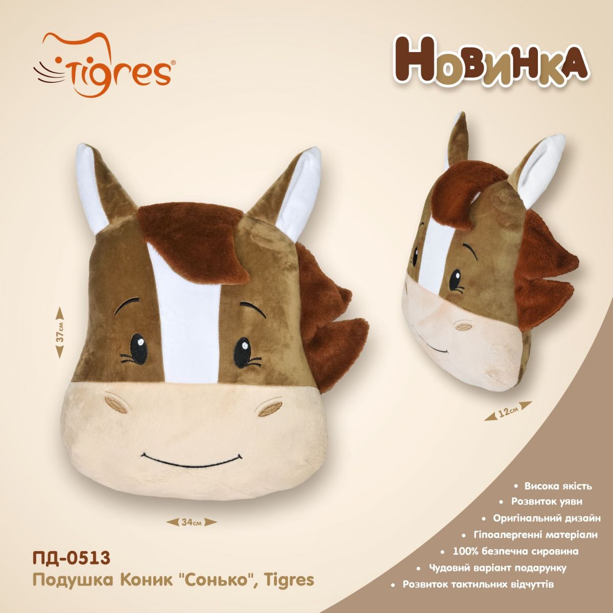 Подушка Коник Сонько (мʼяка іграшка), Tigres  фото 5