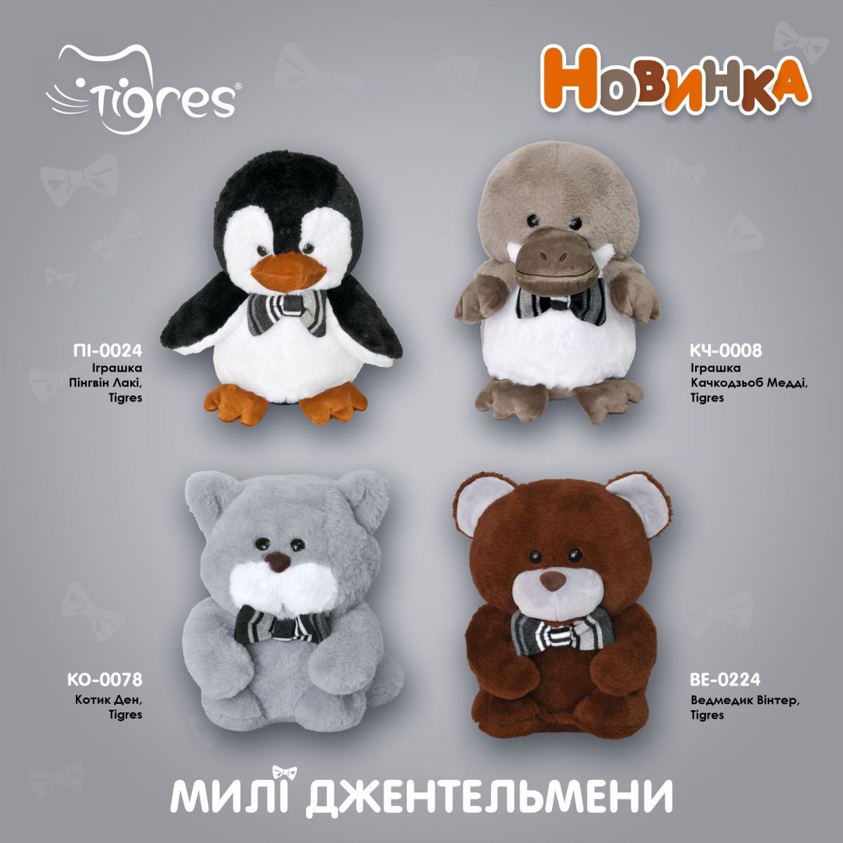 Мʼяка іграшка Ведмедик Вінтер, Tigres  фото 5