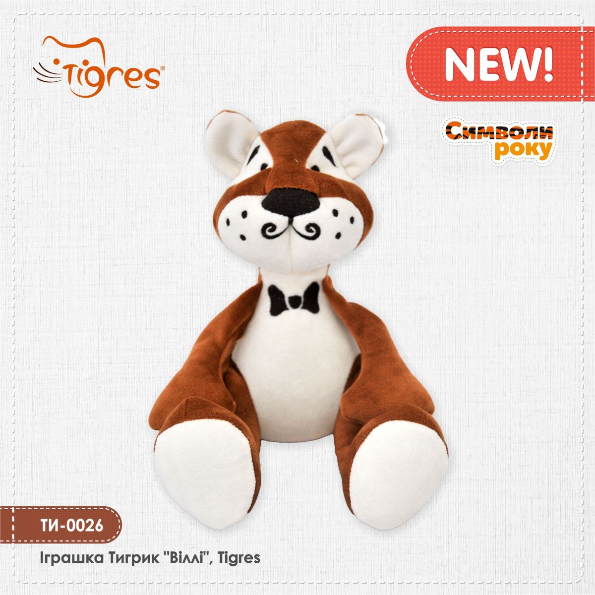Мʼяка іграшка "Тигрик Віллі", Tigres  фото 5