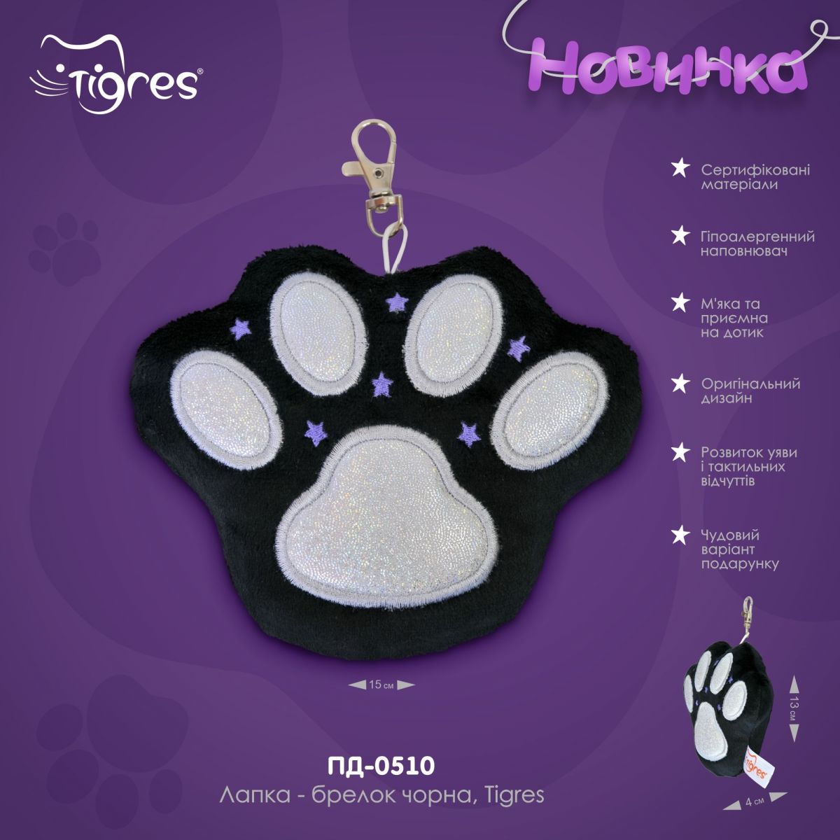 Брелок "Лапка", (чорний), металева застібка  фото 5