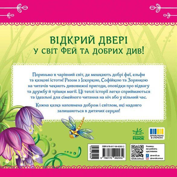 Книжка Читаю кожен день! : Феї квіткової країни (укр)  фото 5
