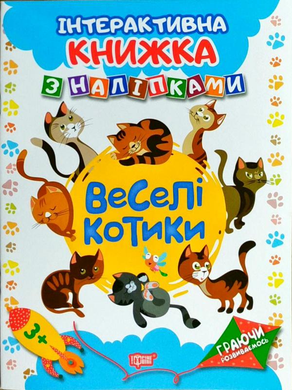 Інтерактивна книжка з наклейками "Граючись розвіваємось Веселі котики"