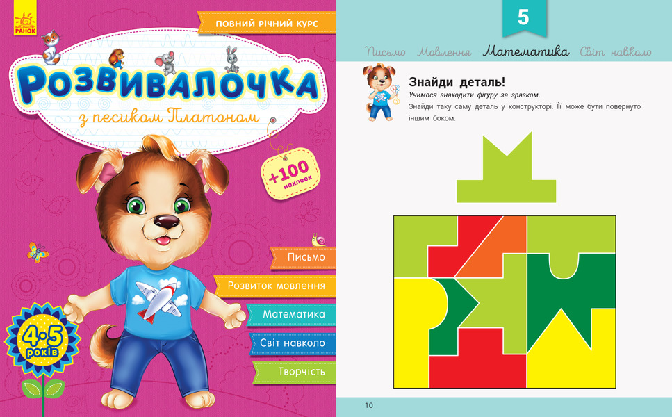 Книжка "Развивалочка с собачкой Платоном. 4-5 лет" (укр) Книжка "Развивалочка с собачкой Платоном. 4-5 лет" (укр)