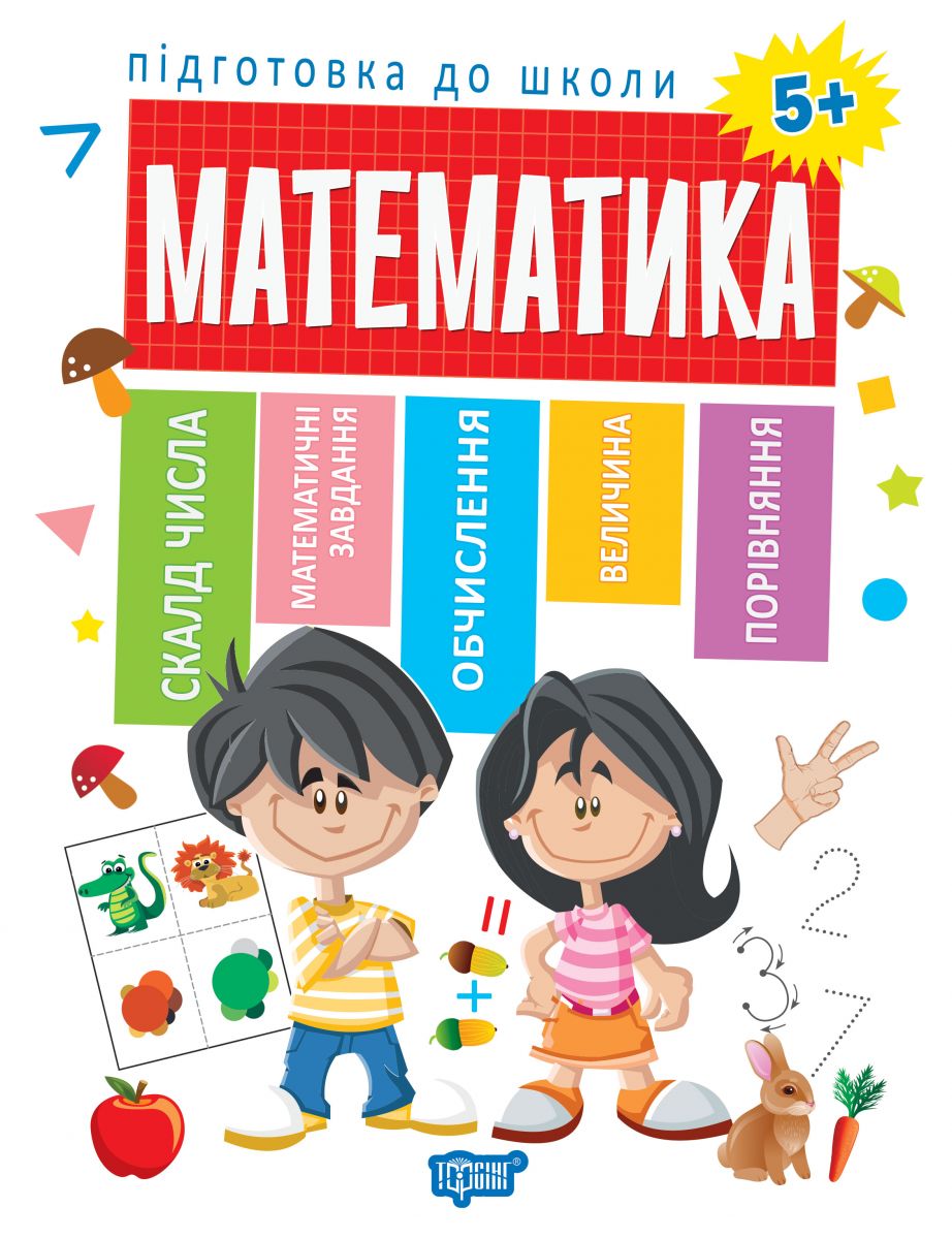 Тетрадь с заданиями "Подготовка к школе. Математика 5+" (укр) Тетрадь с заданиями "Подготовка к школе. Математика 5+" (укр)