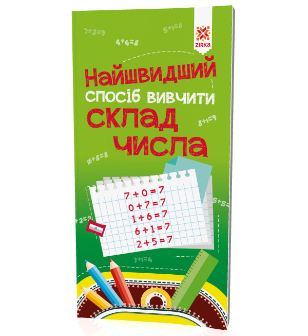 Підручник тренажер "Найшвидший способ вівчіті. Склад числа" (укр) фото 1 Підручник тренажер "Найшвидший способ вівчіті. Склад числа" (укр) фото 1