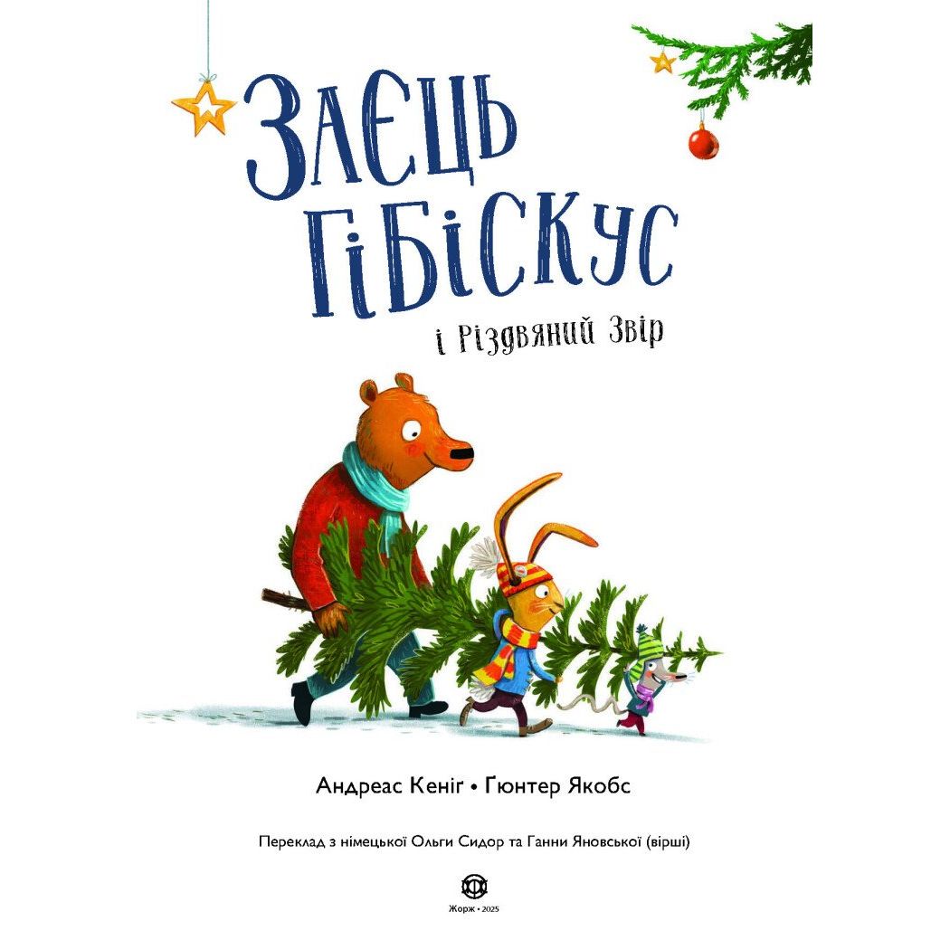 Книжка "Заєць Гібіскус і Різдвяний Звір" (укр)  фото 6