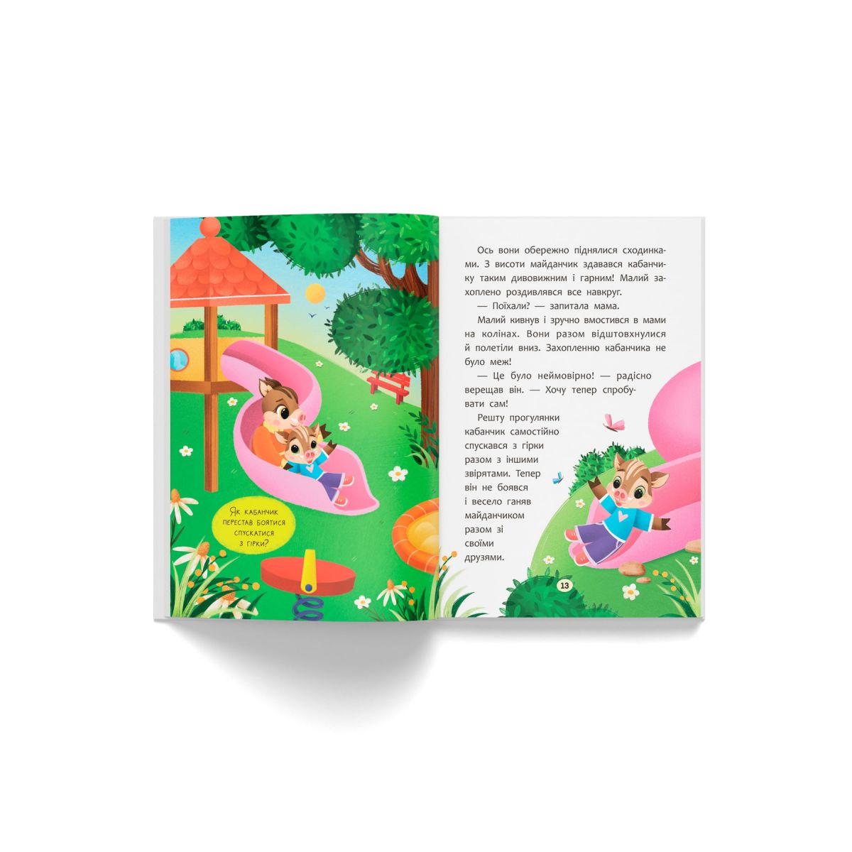 Книга "Казочки для найменших.  Казочки-заохочувалки.  У мене все вийде!"  фото 6