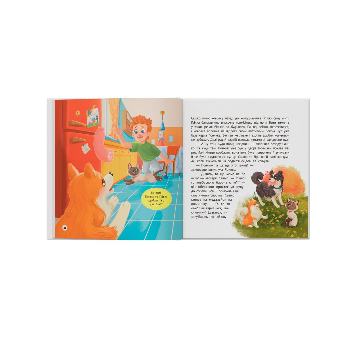Книга "Хвостаті пригоди.  Пончик та Грінка не бояться забіяк"  фото 6
