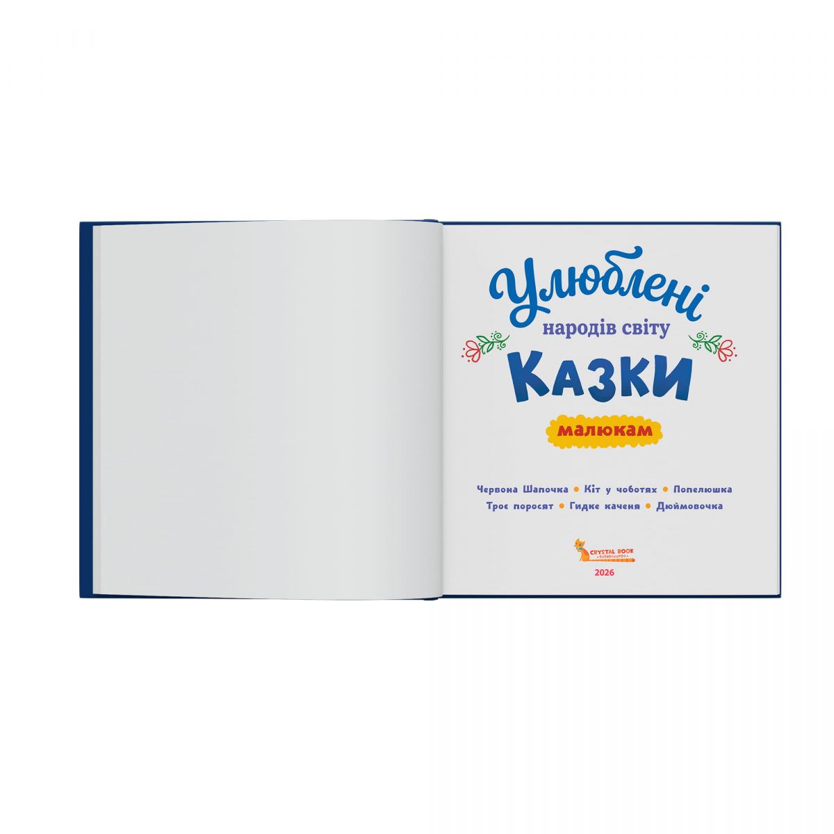 Книга "Улюблені казки народів світу малюкам"  фото 6