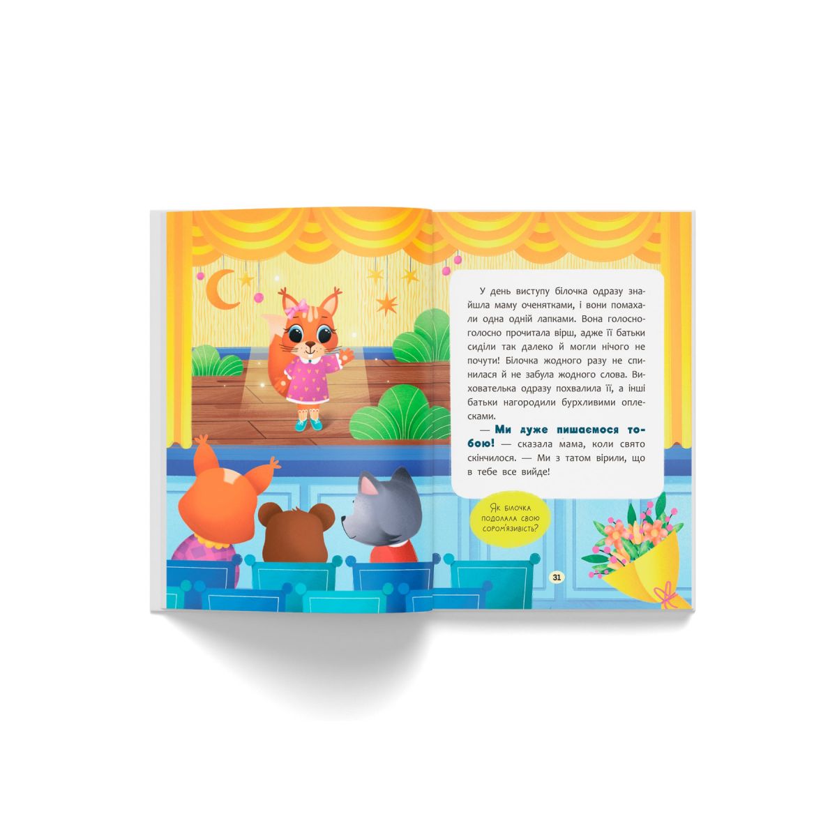 Книга "Казочки для найменших.  Казочки-заохочувалки.  У мене все вийде!"  фото 7
