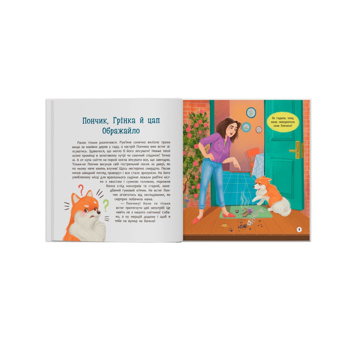Книга "Хвостаті пригоди.  Пончик та Грінка не бояться забіяк"  фото 7