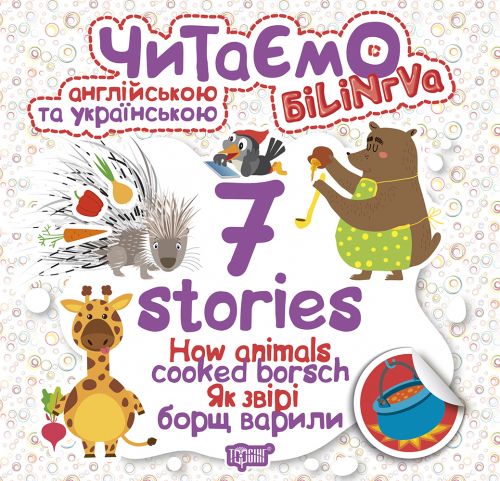 Книга "Читаємо англійською та українською:" 7 stories.  Як звірі борщ варили " фото
