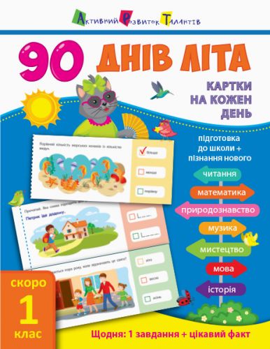 Книга підручник "90 днів літа.  Скоро 1 клас" (укр) фото