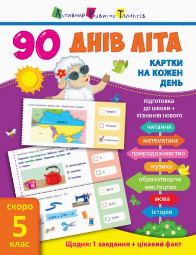 Книга підручник "90 днів літа.  Скоро 5 клас" (укр) фото