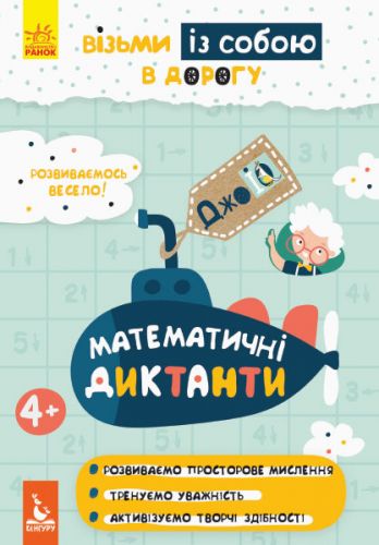 Книга "ДжоIQ. Математичні диктанти" (укр) картинка Книга "ДжоIQ. Математичні диктанти" (укр) фото