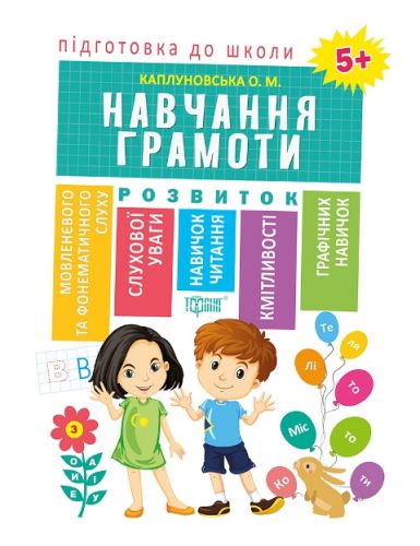 Книга "Подготовка к школе Обучение грамоте 5+" (укр) фото