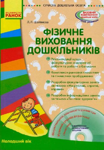 Книга + диск "Фізичне виховання дошкільніків" (укр) фото