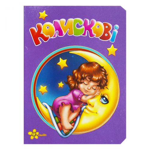 Книжка "Моя первая книжка: Колыбельные" (укр)  мініатюра фото 1