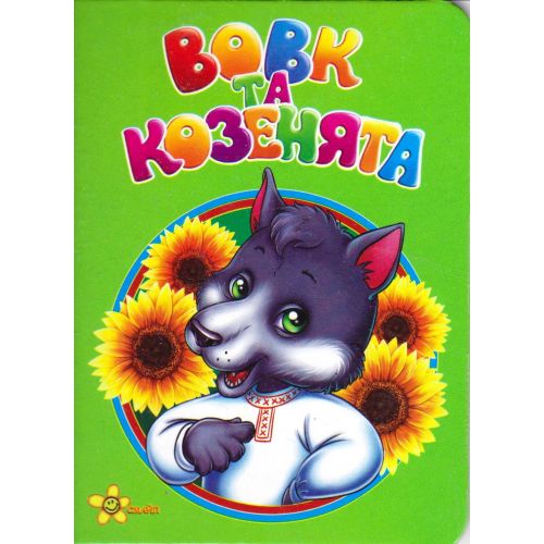 Книжечка сказка "Волк и козлята" (укр)  мініатюра фото 1