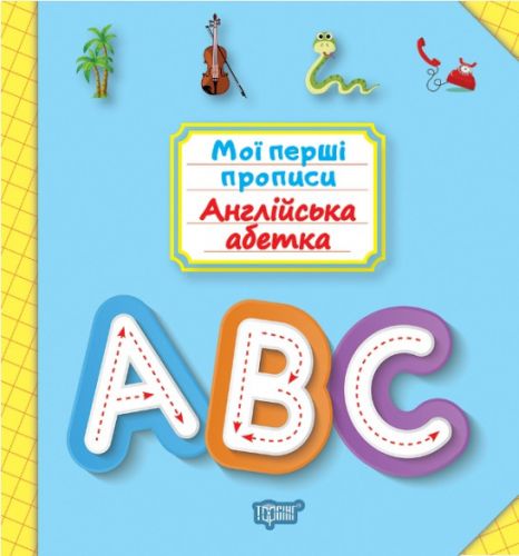 Книга: "Мої прописи.  Англійський алфавіт" (укр) фото