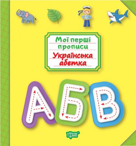 Книга: "Мої прописи.  Українська абетка" (укр) фото