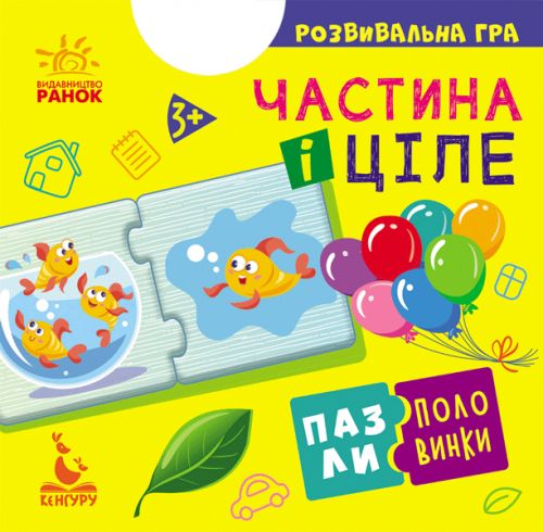 Пазли-половинки "Частина и ціле" (укр) картинка Пазли-половинки "Частина и ціле" (укр) фото