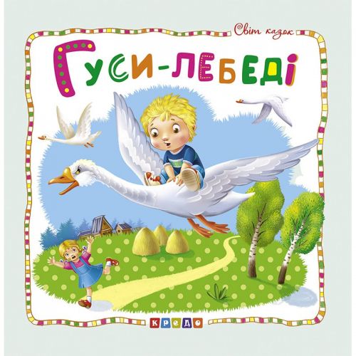 Книжка дитяча "Світ казок, Гуси-лебеді" укр фото