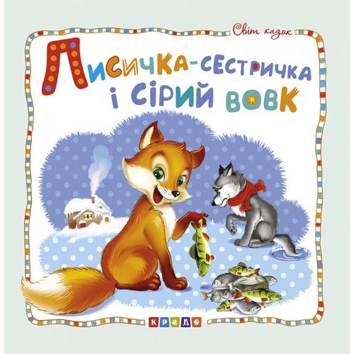 Книжка дитяча "Світ казок, Лисичка-сестричка і сірий вовк" укр фото