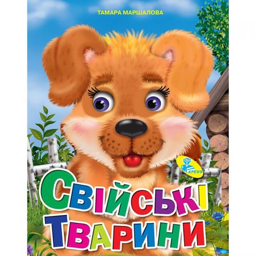 Книжка дитяча "Свійські тварини" фото
