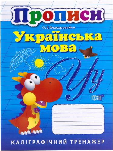 Книга: "Каліграфічний тренажер Прописи: Українська мова". фото