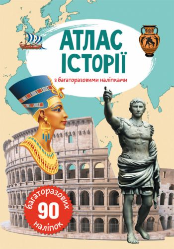Книга: Атлас історії з багаторазовими наклейками, укр мініатюра фото 1 Книга: Атлас історії з багаторазовими наклейками, укр мініатюра фото 1
