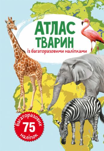 Книга: Атлас тварин з багаторазовими наклейками, укр фото