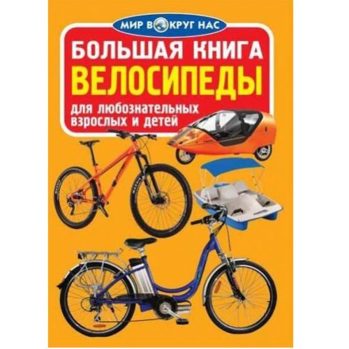 Книга "Велика книга.  Велосипеди" (рус) фото