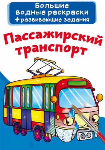 Великі водні розмальовки "Пасажирський транспорт" (рус) фото