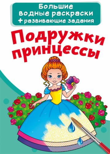 Великі водні розмальовки "Подружки принцеси" (рус) фото