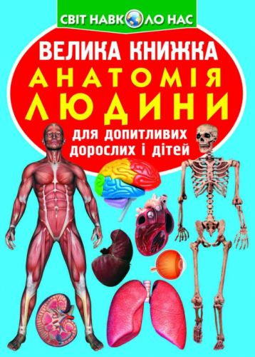Книга "Большая книга.  Анатомия человека" (укр) фото