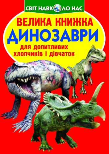 Книга "Большая книга.  Динозавры" (укр) фото